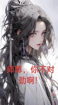 师尊你不对劲呀