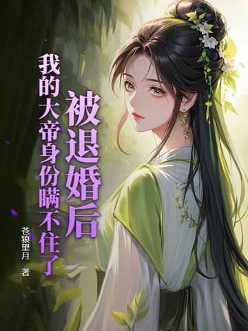 被退婚之后我过得很好