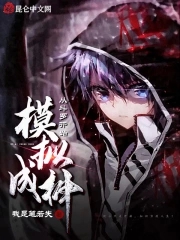从斗罗开始打开成神