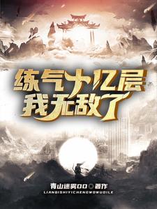练气十万年无弹窗