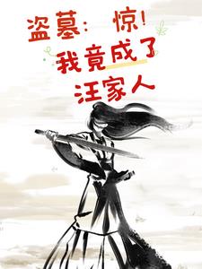 盗墓:惊!我竟成了汪家人小说免费阅读