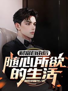财富自由以后小说阅读