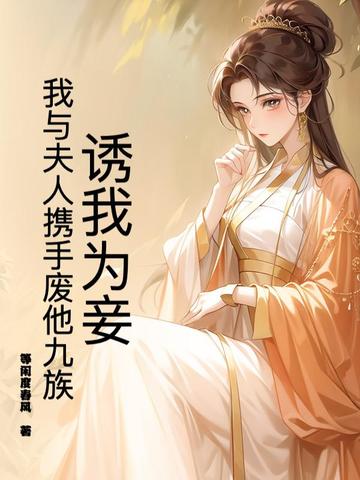 诱妻为宠全文免费阅读无弹窗