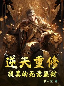 我真要逆天了 小说
