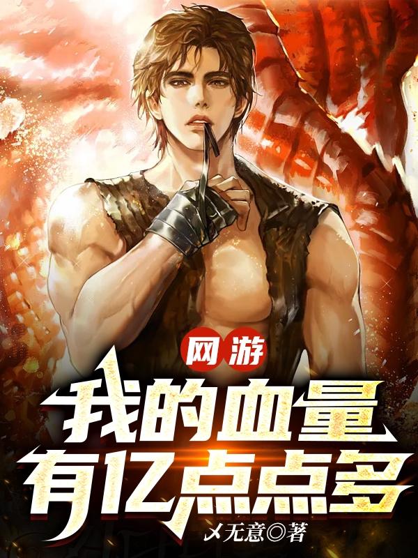 主角是血牛的网游小说