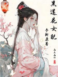 黑莲花女配重生了大神小说网