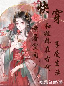 带着空间玩转古代