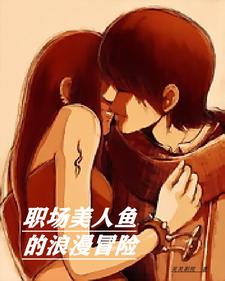 职场中的美人计