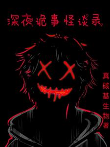 深夜怪谈会为什么不更新了