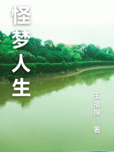 电影怪梦