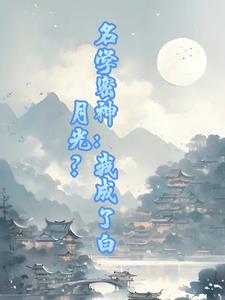 名学密神我成了白月光