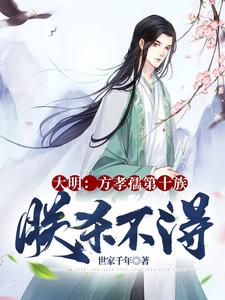 大明逆子笔趣阁