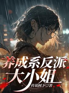 养成反派gl
