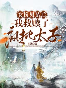 女扮男装以后我被迫清心寡欲