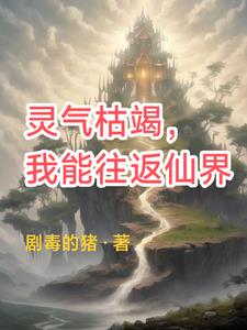 现在灵气枯竭了没