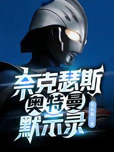 奈克瑟斯奥特曼默示录下载