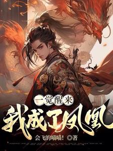 一觉醒来我变成o了[快穿