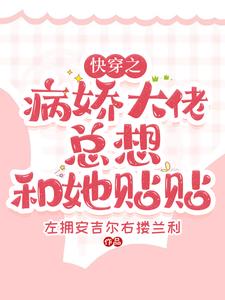 快穿之病娇大佬总想法独占我