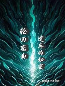 记忆的轮回恋恋不眠
