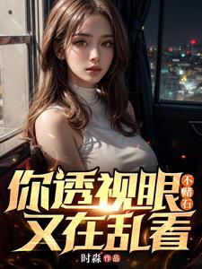 透视眼啥意思
