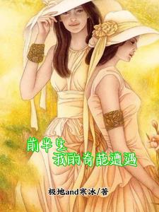 三飞母姐妹花女儿的小说 通感插头(金银花露)免费阅读