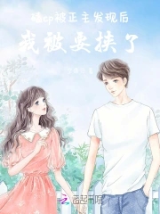 父子换娶妻舒雪全文 解锁室友的N种方式双男主小说