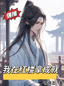 我把校花嘴巴当套子的小说 公共汽车上的轮杆