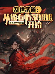 福艳都市韵母王雪琴 老黑开发老婆1—39集