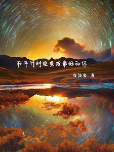 在平行时空有没有我和你