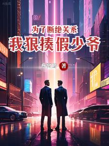 要和我断绝关系
