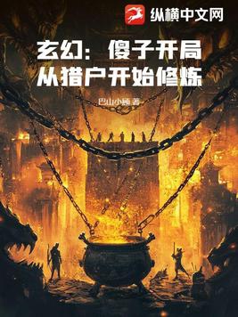 刚开始主角是个傻子