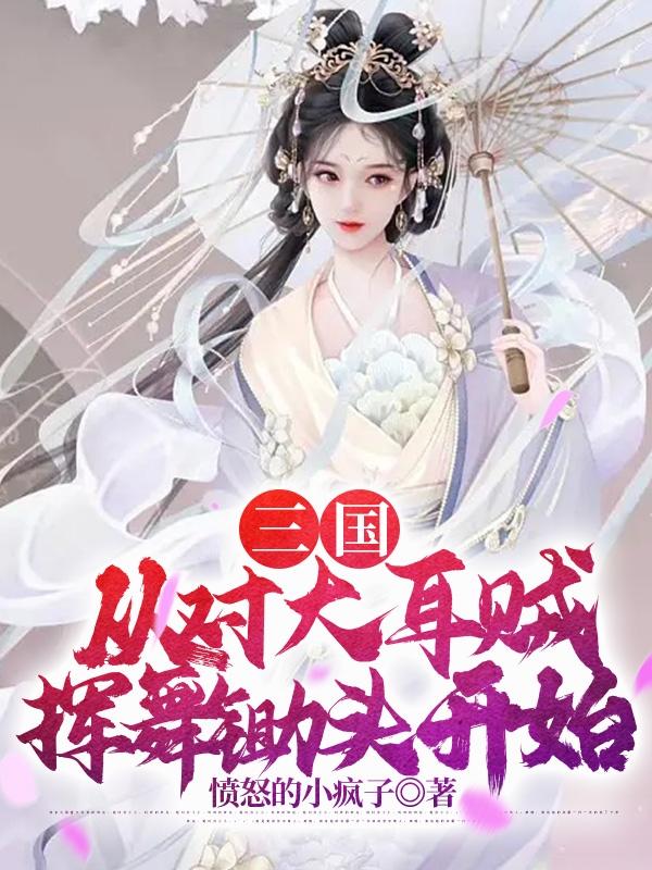 三国:从对大耳贼挥舞锄头开始最新章节