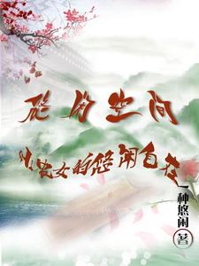 双飞娘俩全章双飞梅姨 双男床戏(巨肉高H)