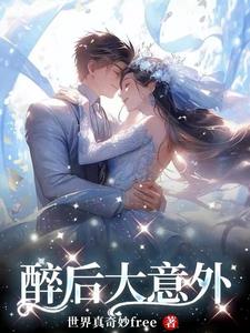 小说大醉后的迷乱
