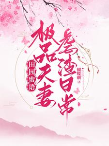 与闺蜜野外交换做爰 警花妈妈雪白浑圆的小说免费阅读