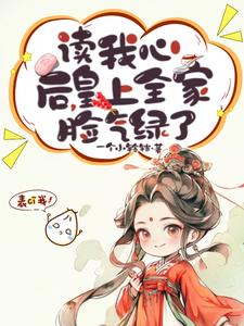 皇上全家脸气绿了顾宁安