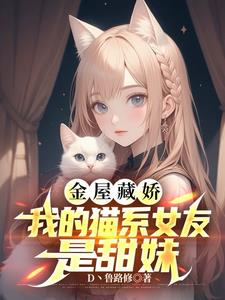 我的猫系女友免费