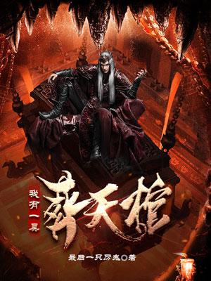 我有一口葬魂棺小说