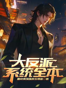 大反派小说免费阅读