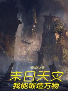 末日之天灾