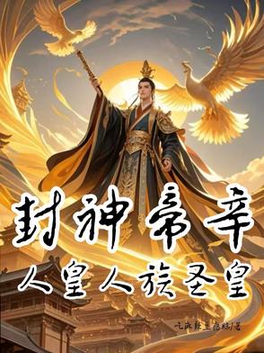 封神:人族大兴