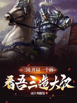 三国:开局就