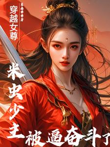 我在女尊世界推女帝小说下载
