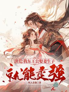 洪荒双修之道才是王道