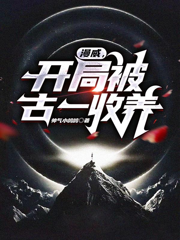 漫威收了古一的小说