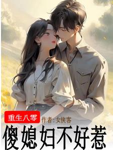 重生八零傻媳妇不好惹小说