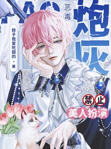 恶毒炮灰爱种田百合小说网