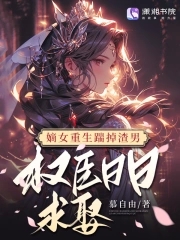 嫡女重生权臣的掌心宠无弹窗