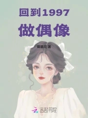 回到1997小说