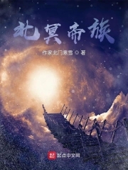 北冥帝君是谁